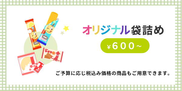 オリジナル詰め合わせ承ります